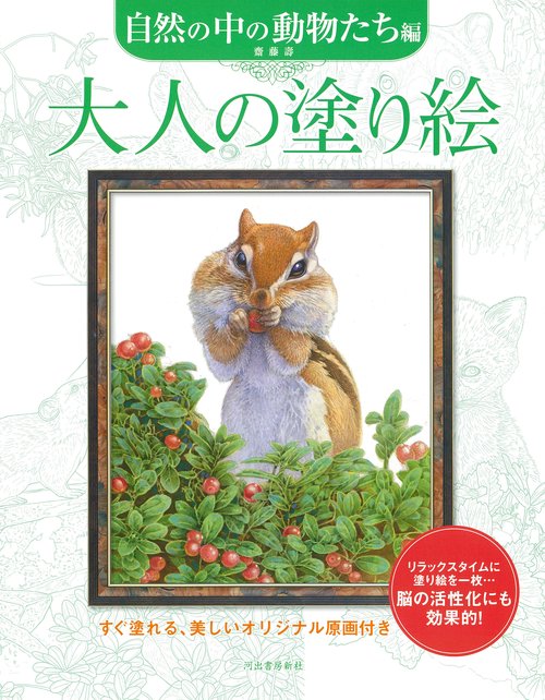 大人の塗り絵　自然の中の動物たち編
