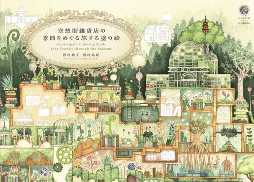 空想街雑貨店の季節を巡る旅する塗り絵