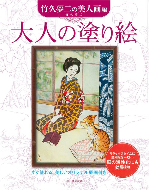 大人の塗り絵　竹久夢二の美人画編