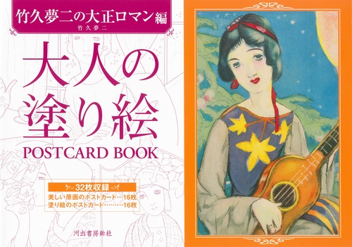 大人の塗り絵　ＰＯＳＴＣＡＲＤ　ＢＯＯＫ　竹久夢二の大正ロマン編