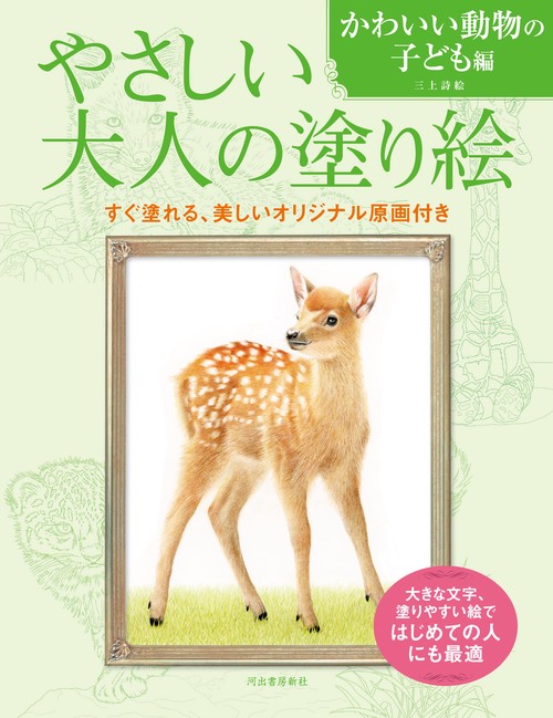 やさしい大人の塗り絵　かわいい動物の子ども編