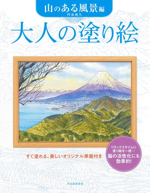 大人の塗り絵　山のある風景編