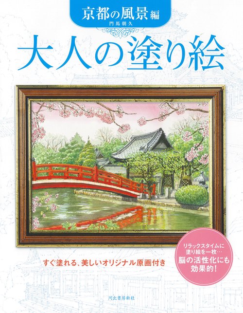 大人の塗り絵　京都の風景編