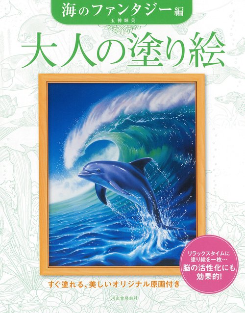 大人の塗り絵　海のファンタジー編