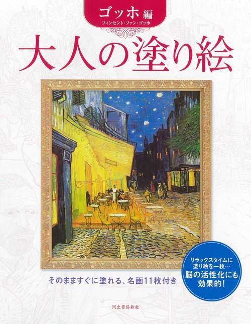 大人の塗り絵　ゴッホ編