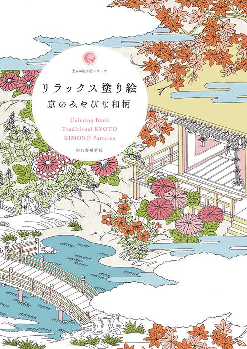 リラックス塗り絵　京のみやびな和柄