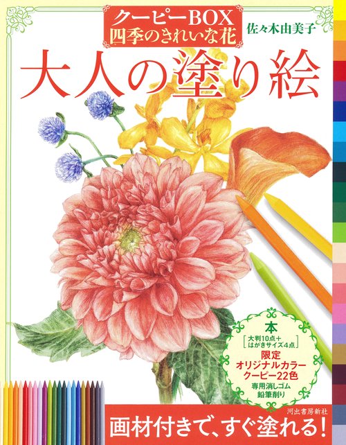 大人の塗り絵　クーピーＢＯＸ　四季のきれいな花