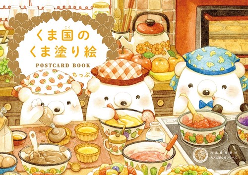 くま国のくま塗り絵　ＰＯＳＴＣＡＲＤ　ＢＯＯＫ