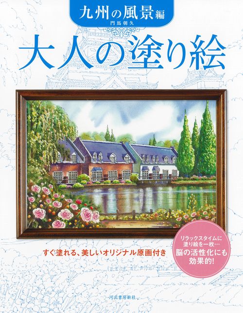 大人の塗り絵　九州の風景編