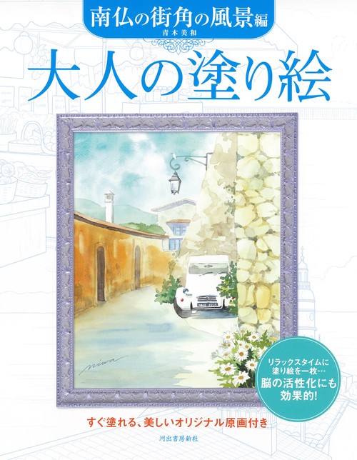 大人の塗り絵　南仏の街角の風景編