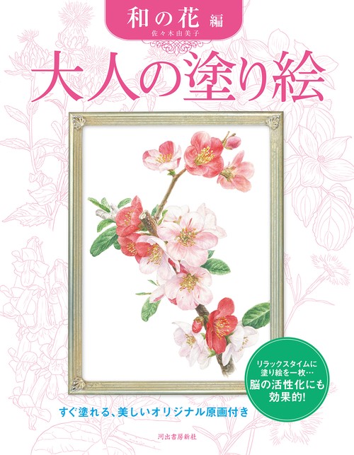 大人の塗り絵　和の花編