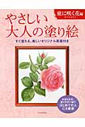 やさしい大人の塗り絵　庭に咲く花編