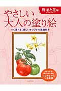 やさしい大人の塗り絵　野菜と花編
