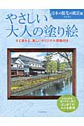 やさしい大人の塗り絵　日本の旅先の風景編