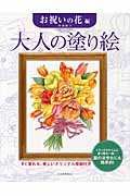 大人の塗り絵　お祝いの花編