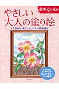 やさしい大人の塗り絵　散歩道の花編