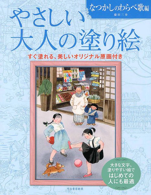 やさしい大人の塗り絵　なつかしのわらべ歌編