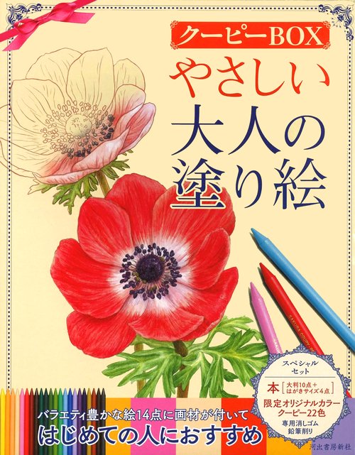 やさしい大人の塗り絵　クーピーＢＯＸ