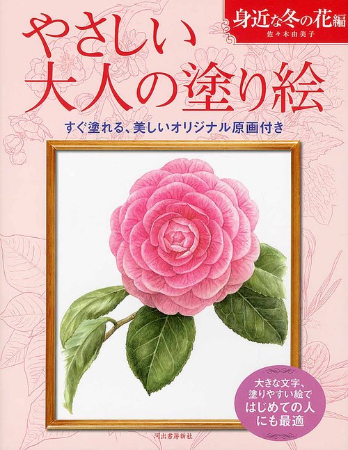 やさしい大人の塗り絵　身近な冬の花編