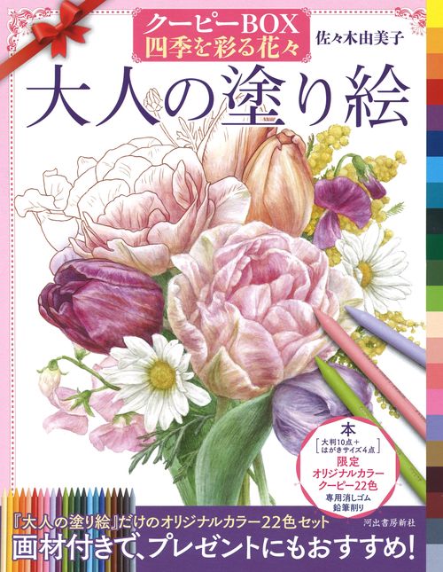 大人の塗り絵　クーピーＢＯＸ　四季を彩る花々