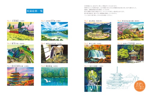 大人の塗り絵　日本の彩り豊かな風景編