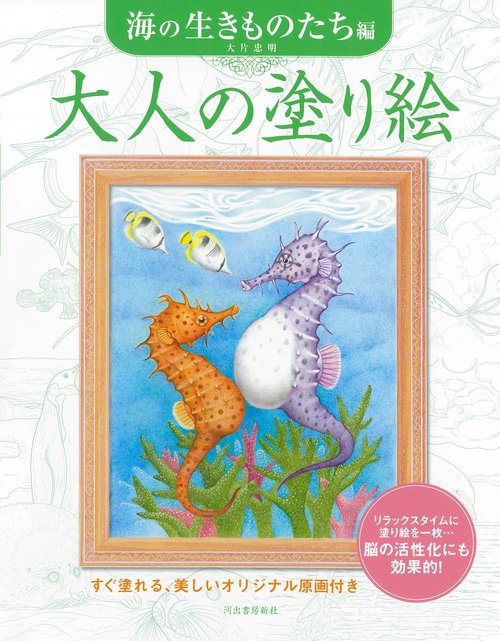 大人の塗り絵　海の生きものたち編