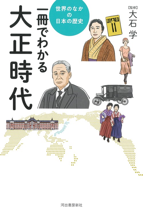 一冊でわかる大正時代
