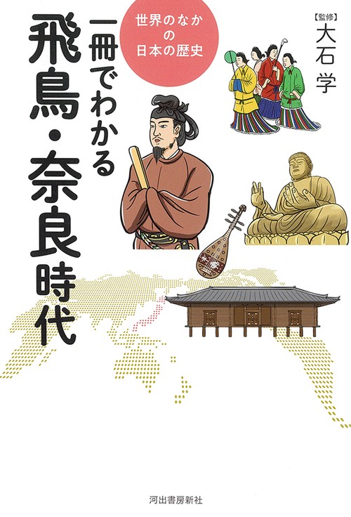 一冊でわかる飛鳥・奈良時代