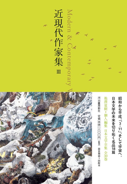 近現代作家集　Ⅲ
