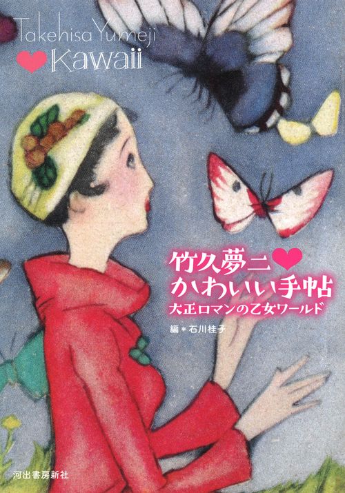 竹久夢二　かわいい手帖