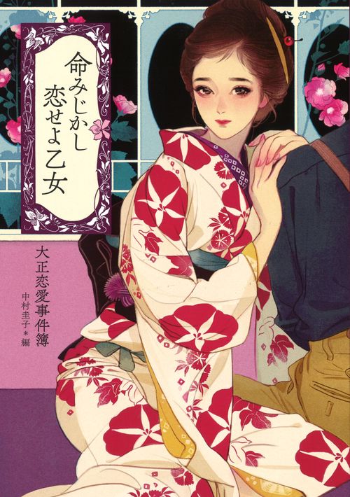命みじかし恋せよ乙女