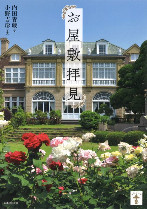 お屋敷拝見 新装版