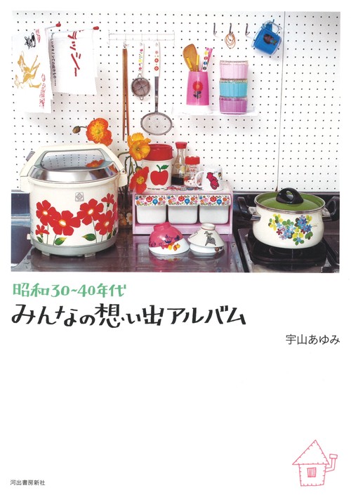 昭和３０４０年代　みんなの想い出アルバム