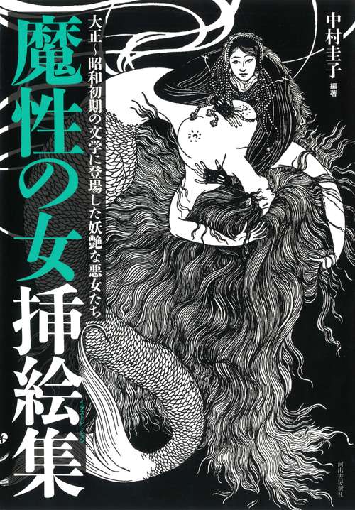 魔性の女挿絵集