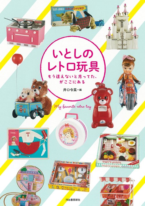 いとしのレトロ玩具