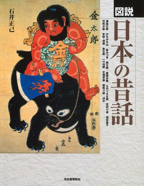 図説　日本の昔話
