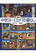 図説　中世ヨーロッパの暮らし