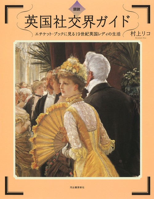 図説　英国社交界ガイド