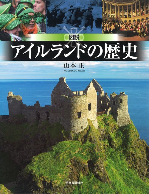 図説　アイルランドの歴史