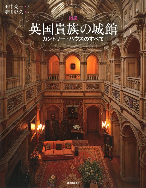 図説　英国貴族の城館