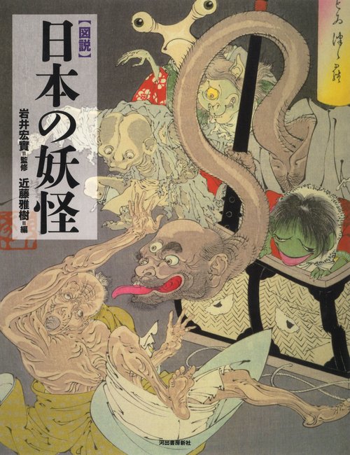 図説日本の妖怪 新装版