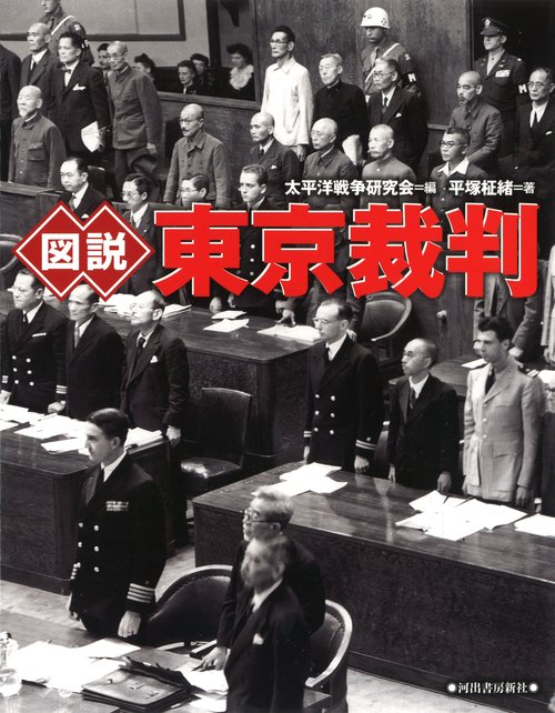 図説　東京裁判