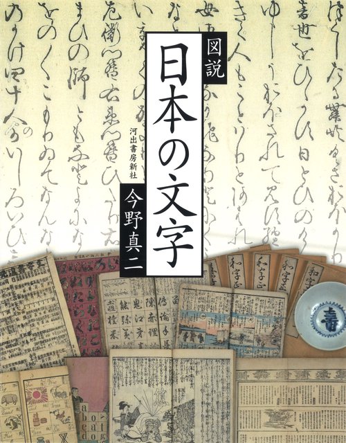 図説日本の文字