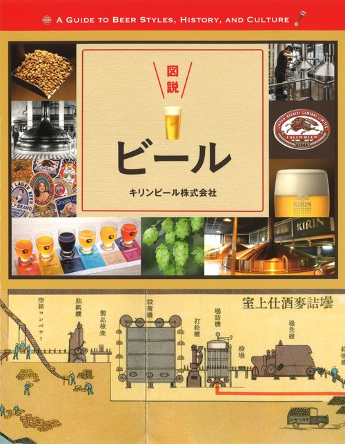 図説ビール