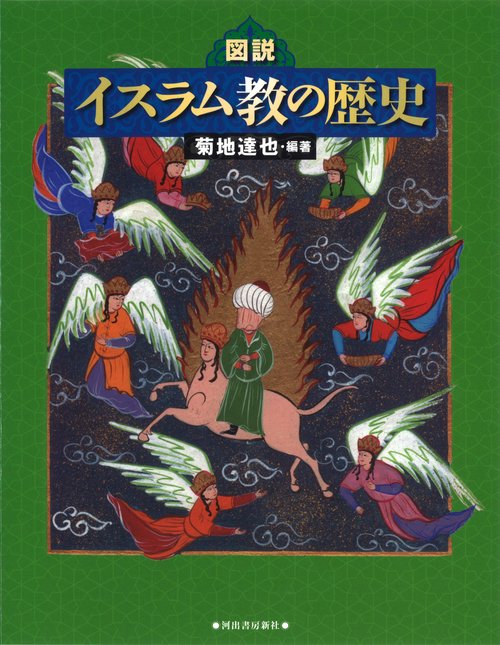図説イスラム教の歴史
