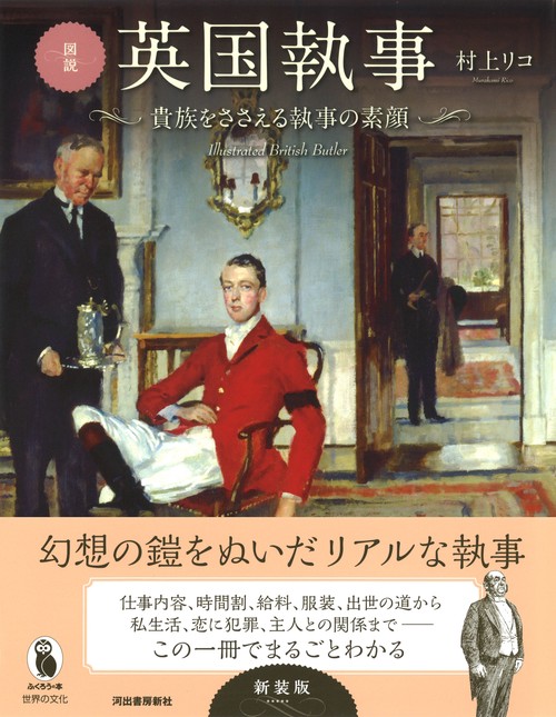 図説　英国執事　新装版