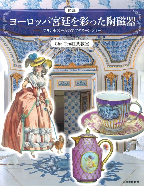 図説ヨーロッパ宮廷を彩った陶磁器 プリンセスたちのアフタヌーンティー