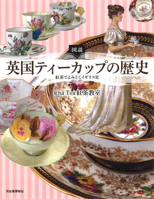 図説英国ティーカップの歴史 紅茶でよみとくイギリス史