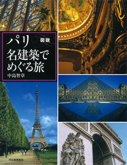 図説パリ名建築でめぐる旅