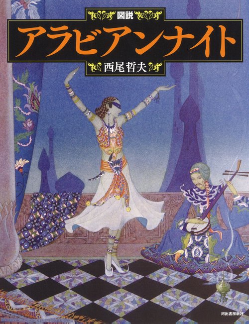 新装版　図説　アラビアンナイト